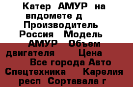 Катер “АМУР“ на впдомете д215. › Производитель ­ Россия › Модель ­ АМУР › Объем двигателя ­ 3 › Цена ­ 650 000 - Все города Авто » Спецтехника   . Карелия респ.,Сортавала г.